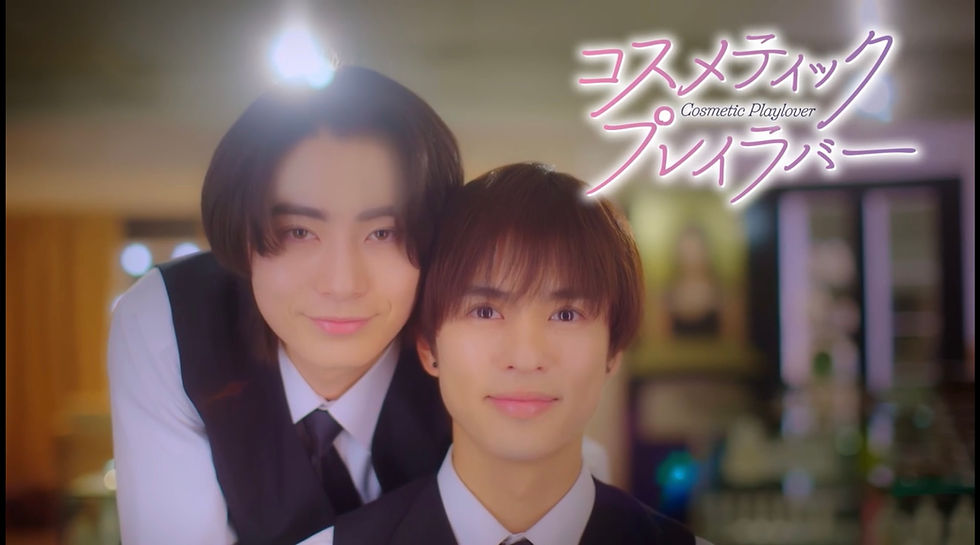 コスメティック・プレイラバー