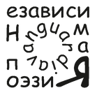 2 независимая поэзия рубрика.png