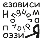 2 независимая поэзия рубрика.png