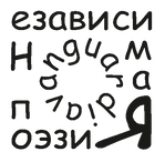 2 независимая поэзия рубрика.png