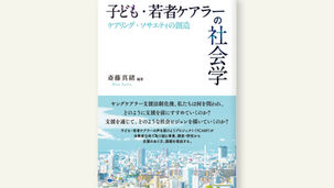 【書籍出版】『子ども・若者ケアラーの社会学 ケアリング・ソサエティの創造』が4月に発売されます
