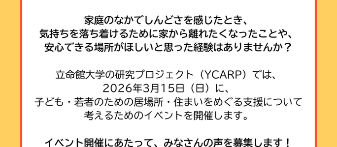 【2月28日締切】「家からちょっと離れること」に関する意見募集
