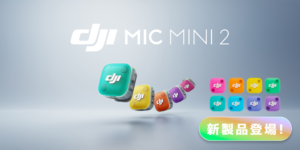 DJIがワイヤレスマイクの新作「DJI Mic Mini 2」を発表しました!