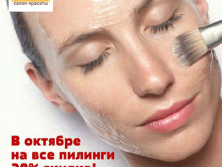 Акция! В октябре на все пилинги 20% скидка