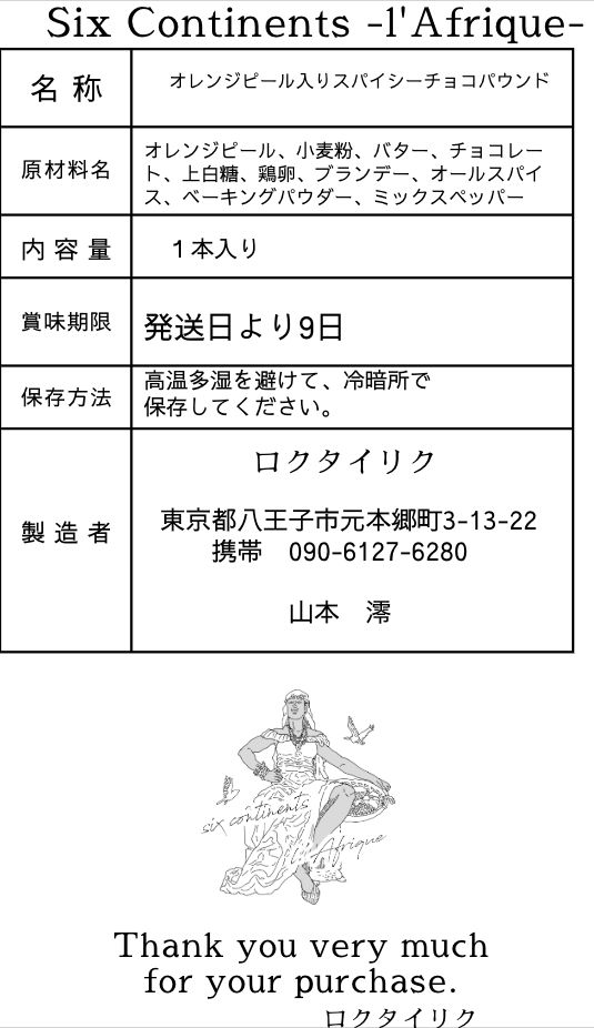 サムネイル： ✳︎オレンジピール入りスパイシーチョコパウンド✳︎