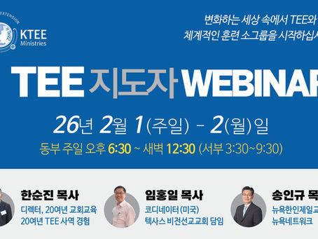 TEE 지도자 WEBINAR