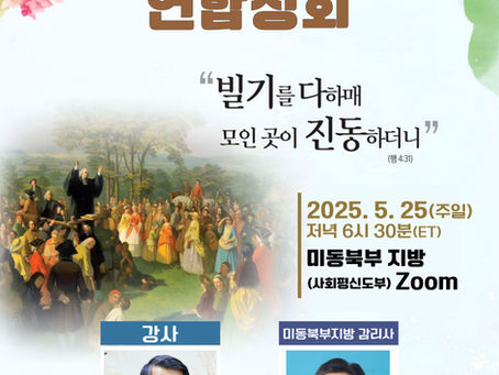미동북부지방 연합성회