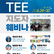 TEE 지도자 웨비나 