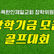 제6회 장학기금 모금 골프대회 