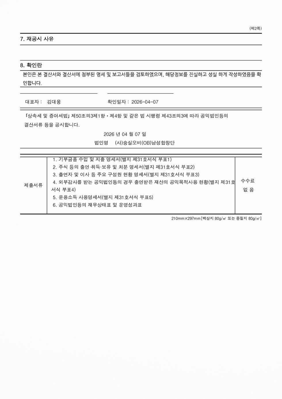 공익법인 결산서류 등의 공시 표준서식-2