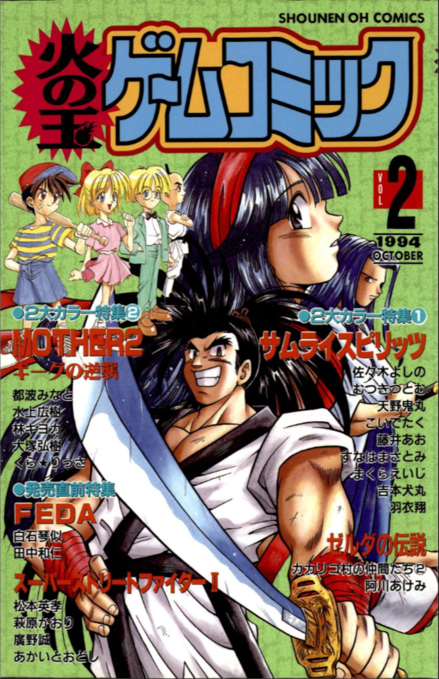 Cover features various characters from included creative properties, such as Haohmaru from Samurai Shodown and the child cast from MOTHER.