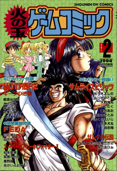 Cover features various characters from included creative properties, such as Haohmaru from Samurai Shodown and the child cast from MOTHER.