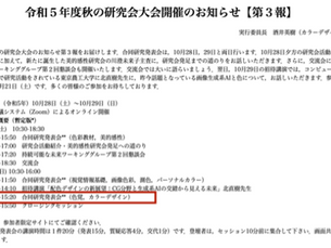 日本色彩学会研究発表会にて発表させていただきました。