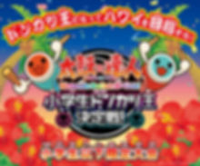 太鼓の達人小学生ドンカツ王決定戦1.jpeg