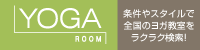 YOGA ROOM （ヨガルーム）