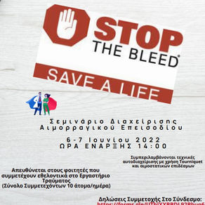 Σεμινάριο Διαχείρισης Αιμορραγικού Επεισοδίου