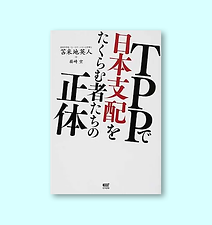 TPPで日本支配をたくらむ者たちの正体