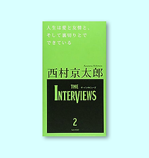 人生は愛と友情と、そして裏切りとでできている (The Interviews)		西村京太郎・重田玲：著	サンポスト