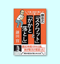 70歳、医師がたどり着いた鎌田式「スクワット」と「かかと落とし」	諏訪中央病院名誉院長	鎌田實：著	集英社