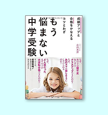 成績アップと合格をかなえるコツとわざ もう悩まない中学受験		小��川大介：著	海拓舎出版