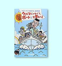 クルマじゃなくてボートを買おう!―サラリーマンでも持てる、海の別荘		小谷和彦：著	教育評論社