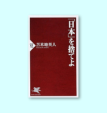 「日本」を捨てよ (PHP新書)		苫米地英人：著	PHP研究所