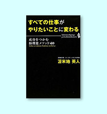すべての仕事がやりたいこ��とに変わる―成功をつかむ脳機能メソッド40		苫米地英人：著	サイゾー
