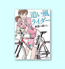 追い風ライダー (徳間文庫)