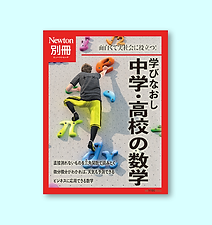 別冊Newton　学び直し　中学・高校��の数学		（空欄）	ニュートンプレス