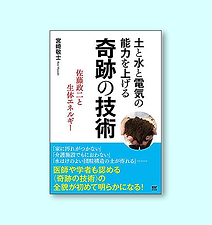 土と水と電気の能力を上げる奇跡の技術~佐藤政二と生体エネルギー