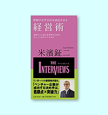 背伸びせず会社を成長させる経営術―長崎ちゃんぽんを世界に広めたチェーン店のつくりかた (The Interviews)