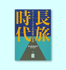 長旅時代―ロングツーリズムの実態と展望		旅の販促研究所：著	教育評論社