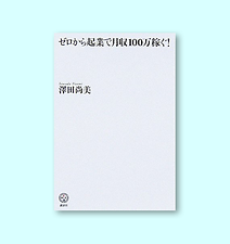 ゼロから起業で月収100万稼ぐ！（講談社BIZ）		澤田尚美：著	講談社