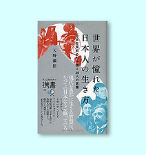世界が憧れた日本人の生き方 日本を見初めた外国人36人の言葉 (ディスカヴァー携書)		天野瀬捺：著	ディス��カヴァー・トゥエンティワン