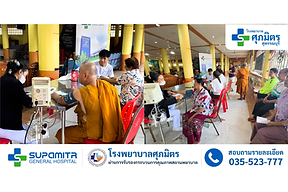 🏥โรงพยาบาลศุภมิตร จัดกิจกรรม ตรวจสุขภาพพระสงฆ์และประชาชนในชุมชน ณ วัดไชนาวาส จ.สุพรรณบุรี