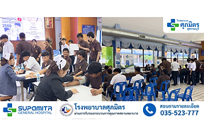 วันที่ 16 มิ.ย. 2569 โรงพยาบาลศุภมิตร ออกหน่วยให้บริการตรวจสุขภาพนักศึกษา ประจำปีการศึกษา 2569 แก่นักศึกษา วิทยาลัยสารพัดช่างจังหวัดสุพรรณบุรี