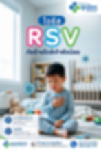 ไว้รัส RSV ภัยร้าย 02-07-2026.jpg