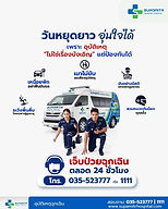 วันหยุดยาวนี้ โรงพยาบาลศุภมิตรพร้อมดูแลตลอด 24 ชั่วโมง