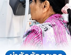 รีวิวผ่าตัดต้อกระจก-สิทธิข้าราชการ-มารดา-รพศุภมิตร-04-สิงหาคม-2569