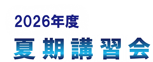 夏期講習トップロゴ.png