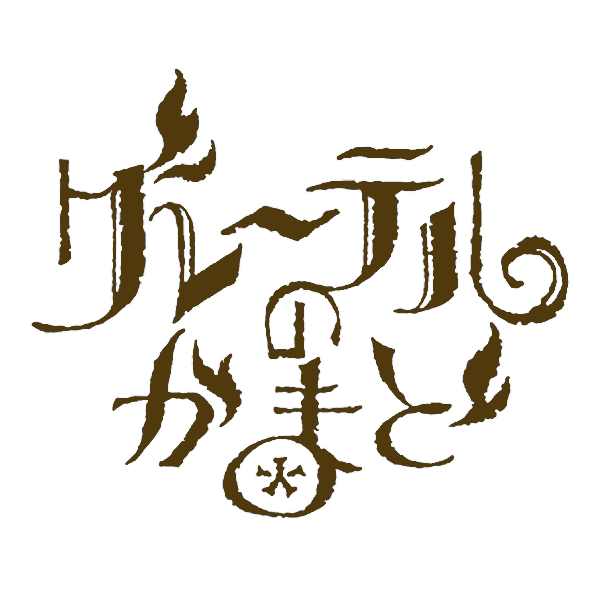 グレーテルのかまどに出演監修