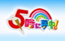 5時に夢中に出演しました。