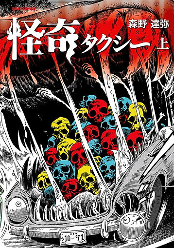 怪奇タクシー上