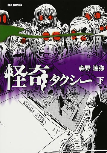 怪奇タクシー下