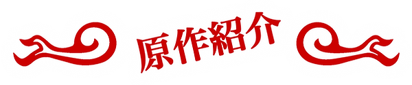 原作紹介