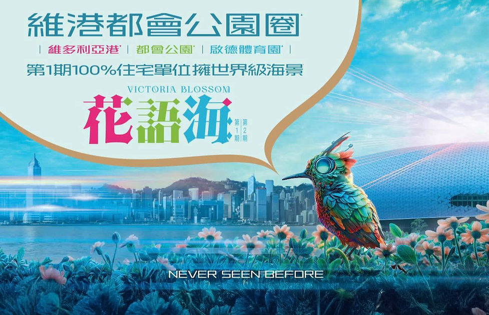 花語海|奢享維港都會公園圈優勢|歡迎查詢最新資訊及預約參觀示範單位