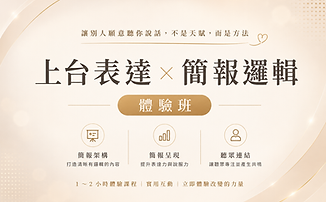 90 分鐘體驗課｜建立上台自信與表達邏輯