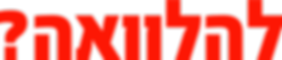 זקוקים להלוואה
