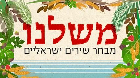 קונצרט סיום עונה, משלנו, מקהלת הקלרינטים ע״ש משכית
