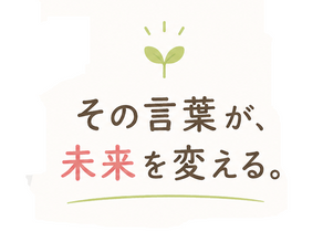 成長をとめる3つの言葉